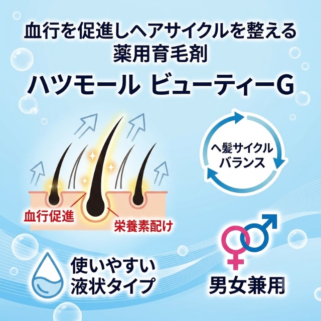 ハツモール ビューティーG