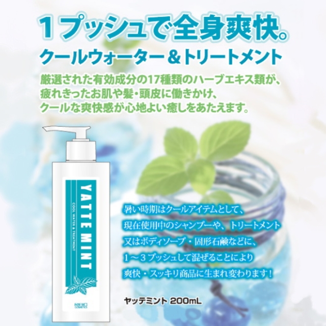 ヤッテミント 200ml