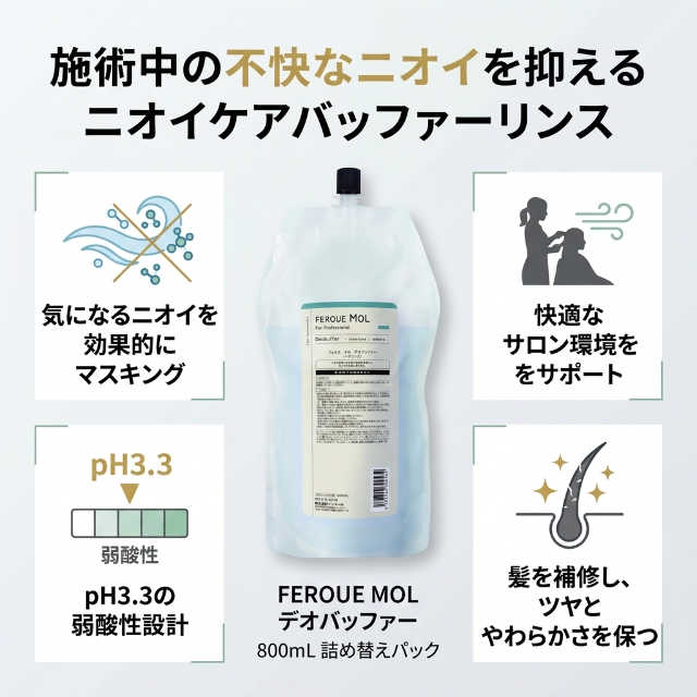 サンコール フェルエ モル デオバッファー 800ml