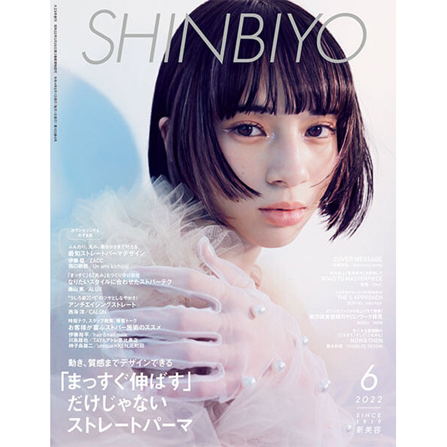 SHINBIYO 2022年6月号（取り寄せ）