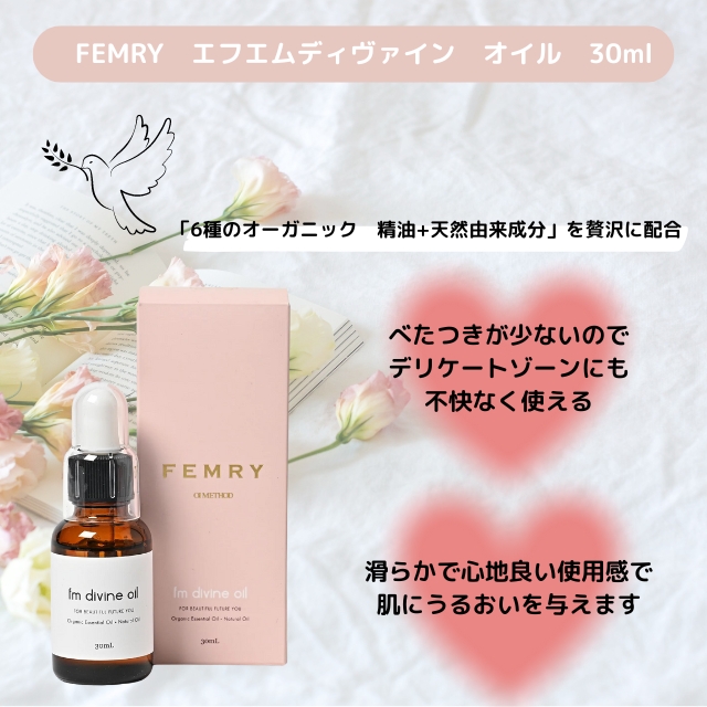 FEMRY エフエムディヴァイン オイル 30ml