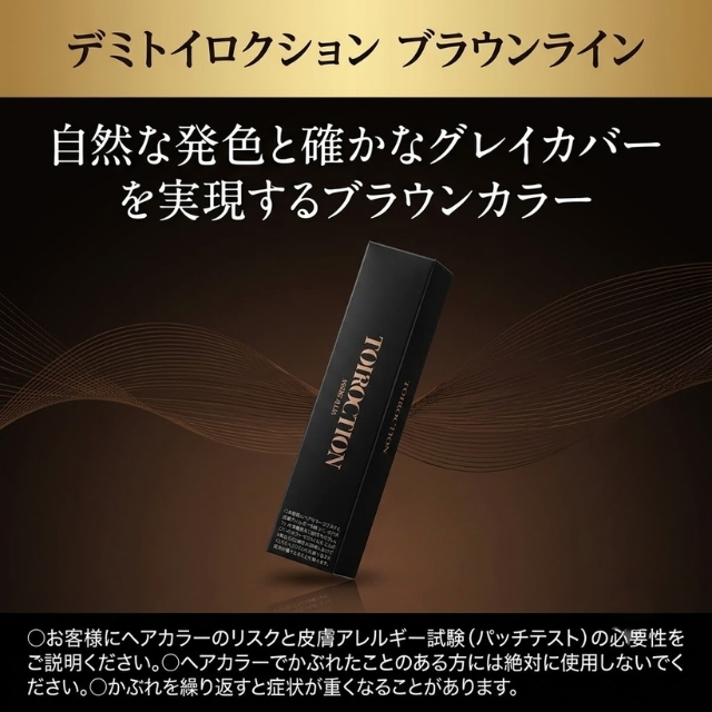 デミ トイロクション ブラウンライン 80g