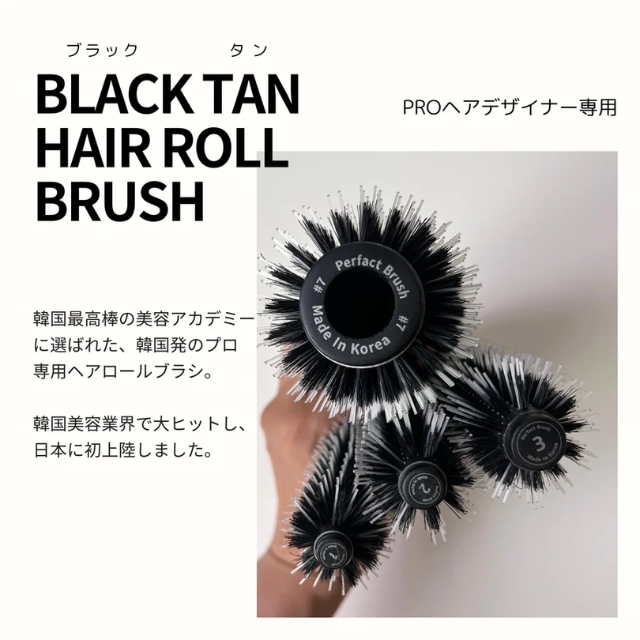 ブラックタンロールブラシ