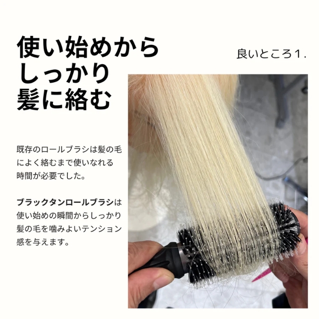 ブラックタンロールブラシ