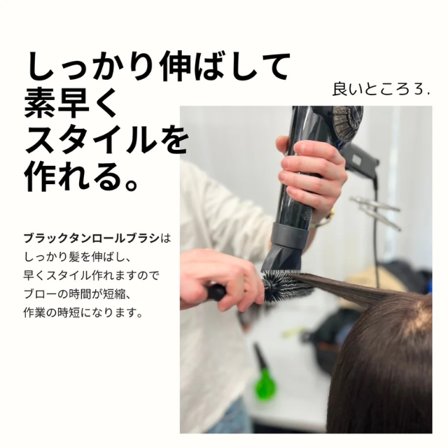 ブラックタンロールブラシ