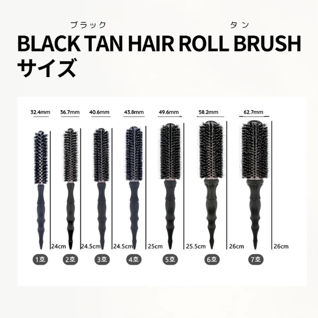 ブラックタンロールブラシ