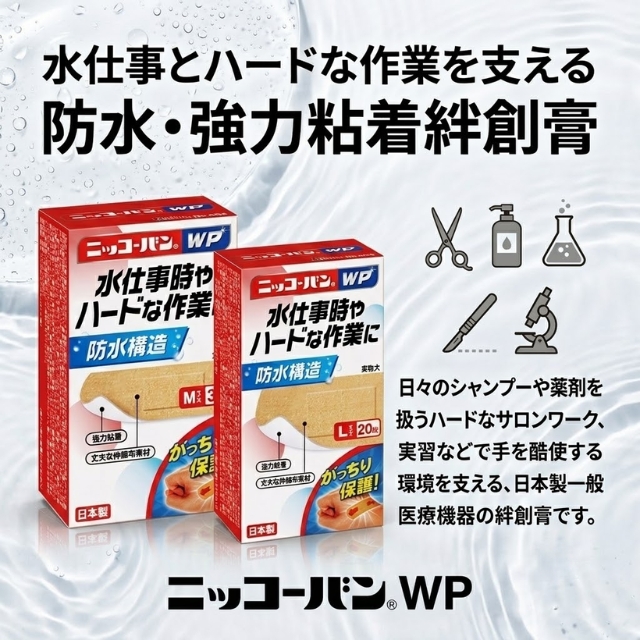 ニッコーバン WP