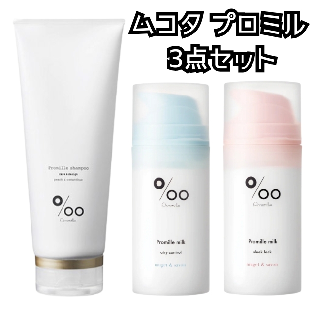 【特価】ムコタ プロミル 3点セット
