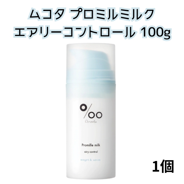 【特価】ムコタ プロミル 3点セット