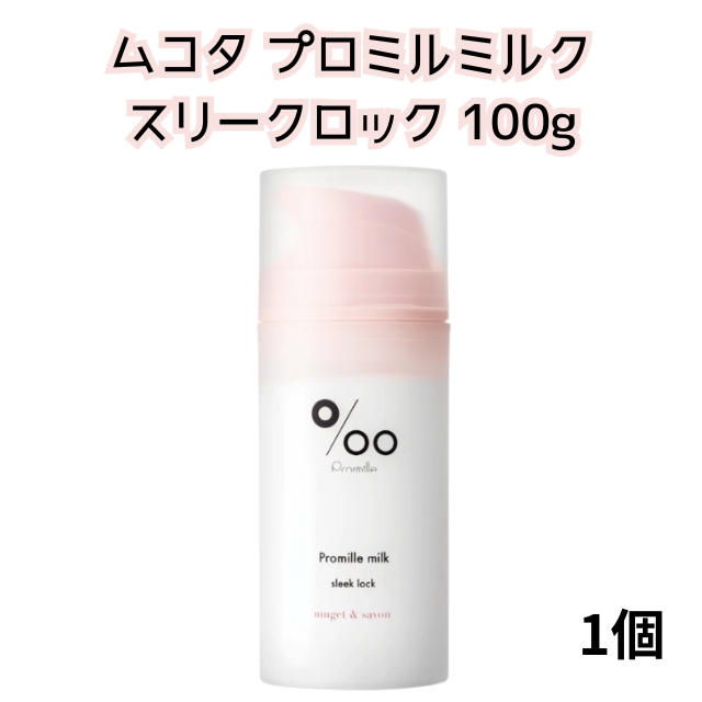 【特価】ムコタ プロミル 3点セット
