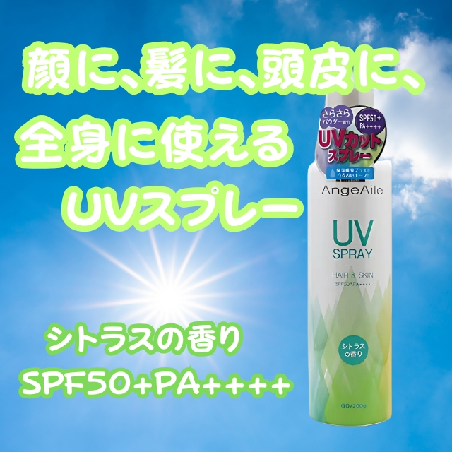 アンジュエール UVスプレー 200g