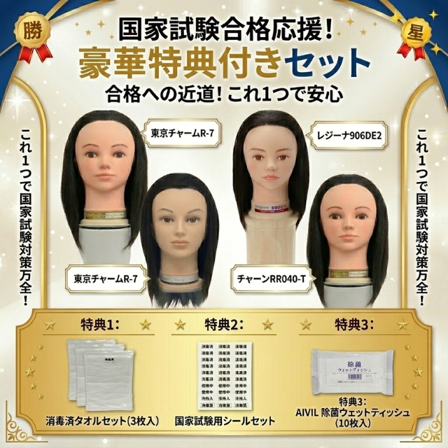 【国家試験応援】ワインディングウィッグ+かゆい所に手が届く「3アイテム5点」付