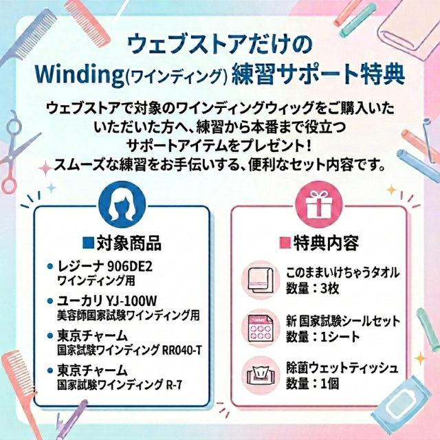 【国家試験応援】ワインディングウィッグ+かゆい所に手が届く「3アイテム5点」付