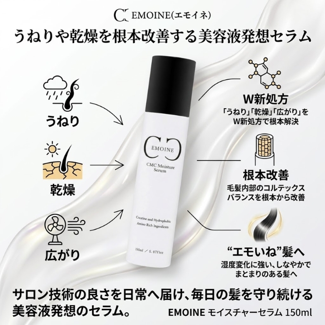 EMOINE(エモイネ) モイスチャーセラム 150ml