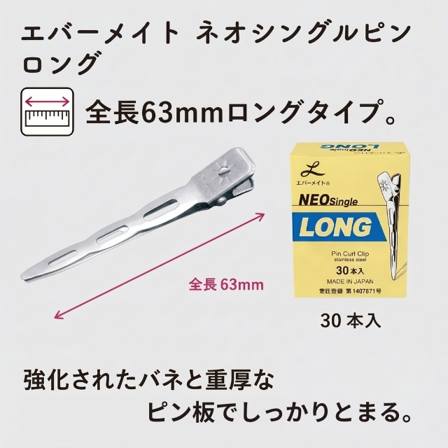 エバーメイト ネオシングルピン ロング 30本入り