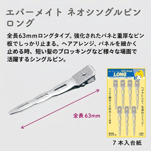 エバーメイト ネオシングルピン ロング 7本入台紙