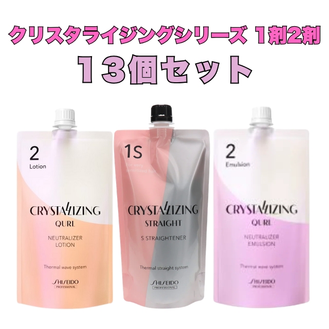 【特価】クリスタライジングシリーズ 1剤2剤 13個セット