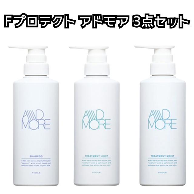 【特価】Fプロテクト アドモア 3点セット