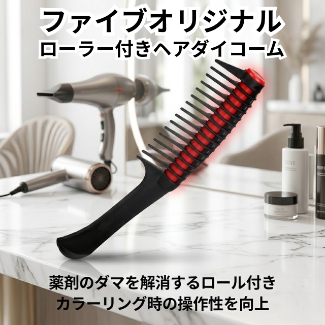 ファイブオリジナル ローラー付きヘアダイコーム