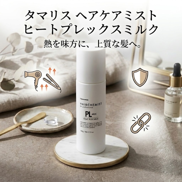 タマリス ヘアケミスト ヒートプレックスミルク