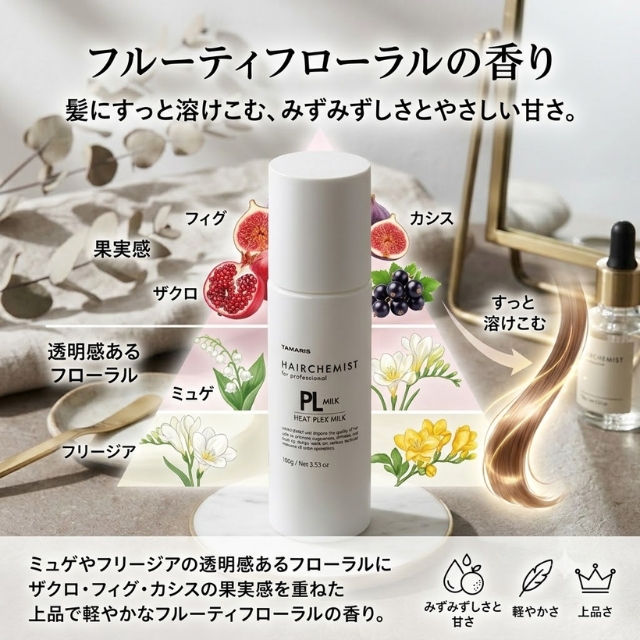 タマリス ヘアケミスト ヒートプレックスミルク