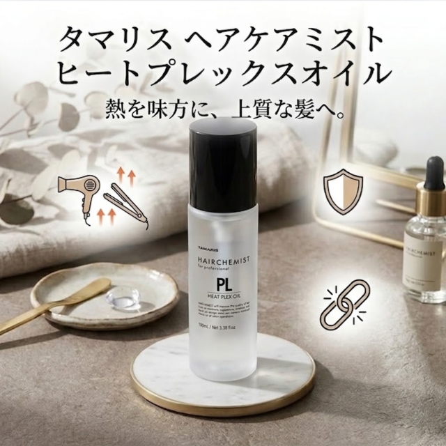 タマリス ヘアケミスト ヒートプレックスオイル