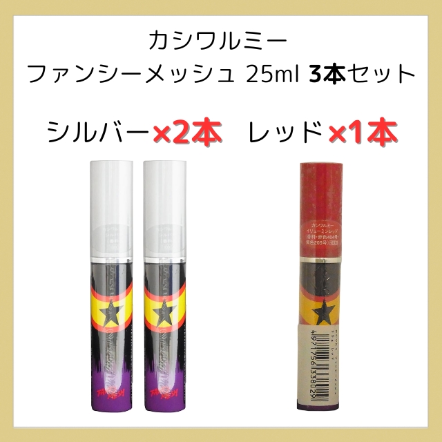 【特価】カシワルミー ファンシーメッシュ 25ml 3本セット