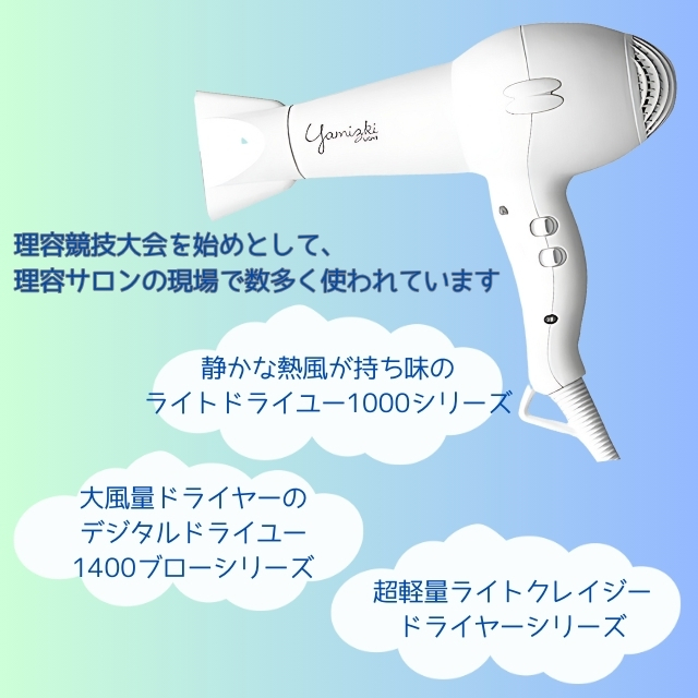 ライトヘアドライヤー ヤミツキ YZD-1205N | 理美容電気ツール | FIVE WEB STORE | 理美容卸問屋・業務用美容商材の通販