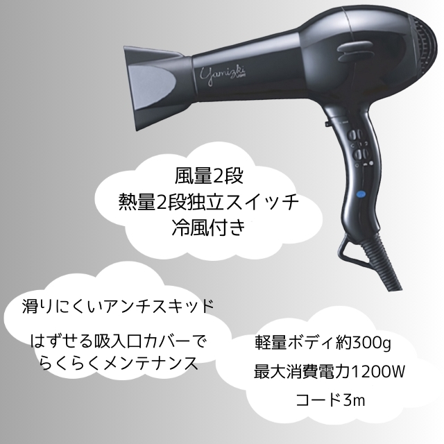 ライトヘアドライヤー ヤミツキ YZD-1205N | 理美容電気ツール | FIVE WEB STORE | 理美容卸問屋・業務用美容商材の通販