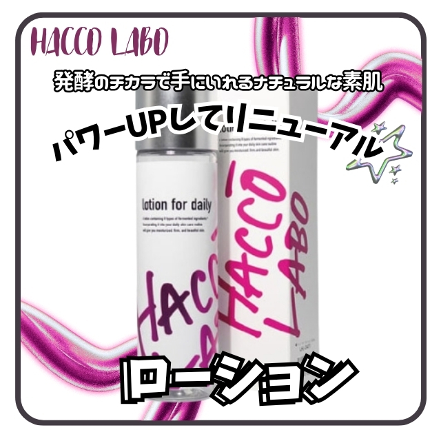ハッコーラボ ローション150ｍL*