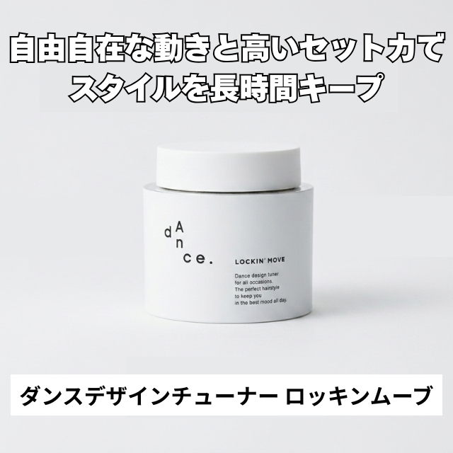 ダンス デザインチューナー ロッキンムーブ 80g