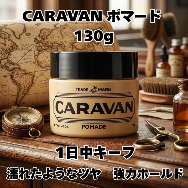 CARAVAN ポマード 130g