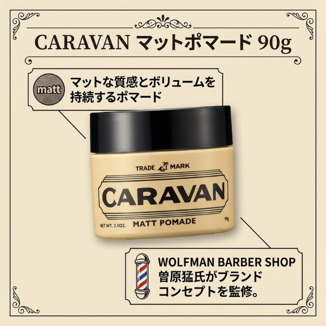 CARAVAN マットポマード 90g