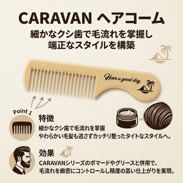 CARAVAN ヘアコーム