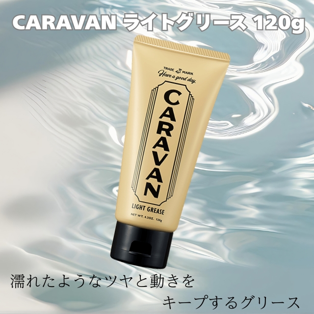 CARAVAN ライトグリース 120g