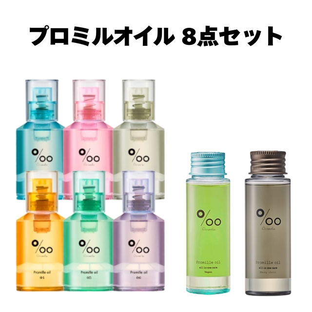 【特価】プロミルオイル 8点セット