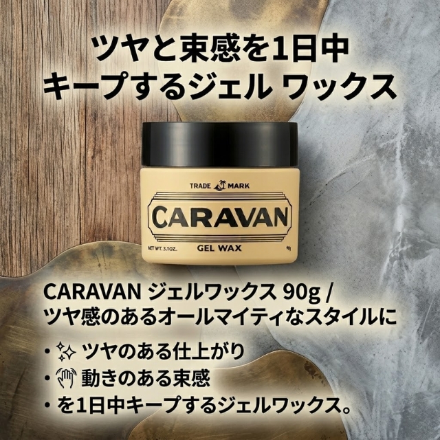 CARAVAN ジェルワックス 90g
