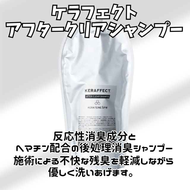 ケラフェクト アフタークリアシャンプー