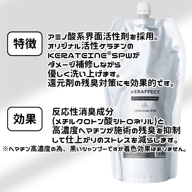 ケラフェクト アフタークリアシャンプー