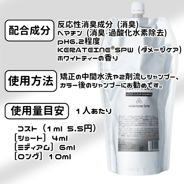 ケラフェクト アフタークリアシャンプー