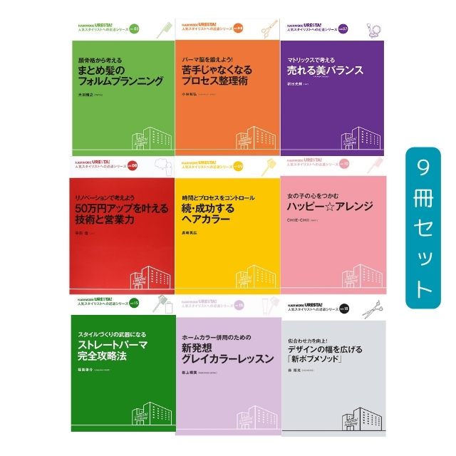 【特価】HAIR MODE URESTA！人気スタイリストへの近道シリーズ 9冊セット