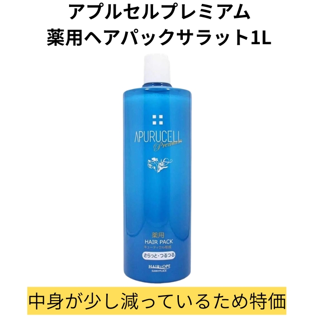 【特価】アプルセルプレミアム薬用ヘアパックサラット1L