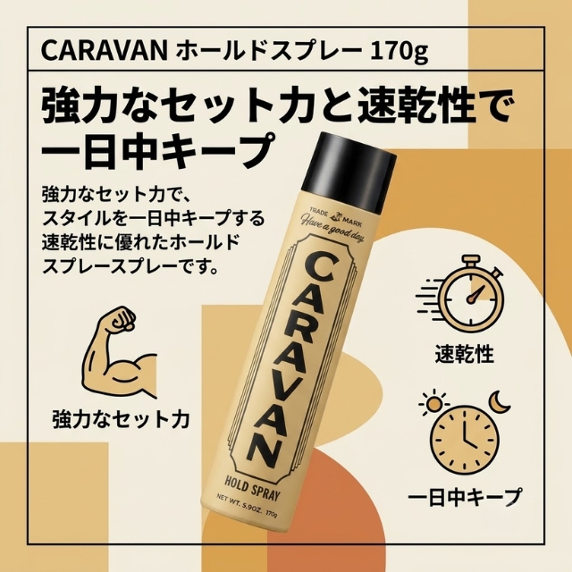 CARAVAN ホールドスプレー 170g