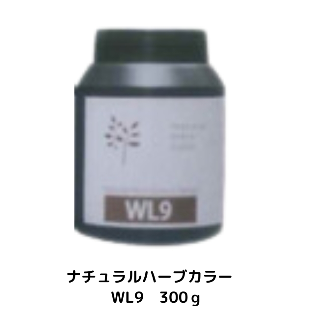 【特価】ナチュラルハーブカラー WL9 300ｇ