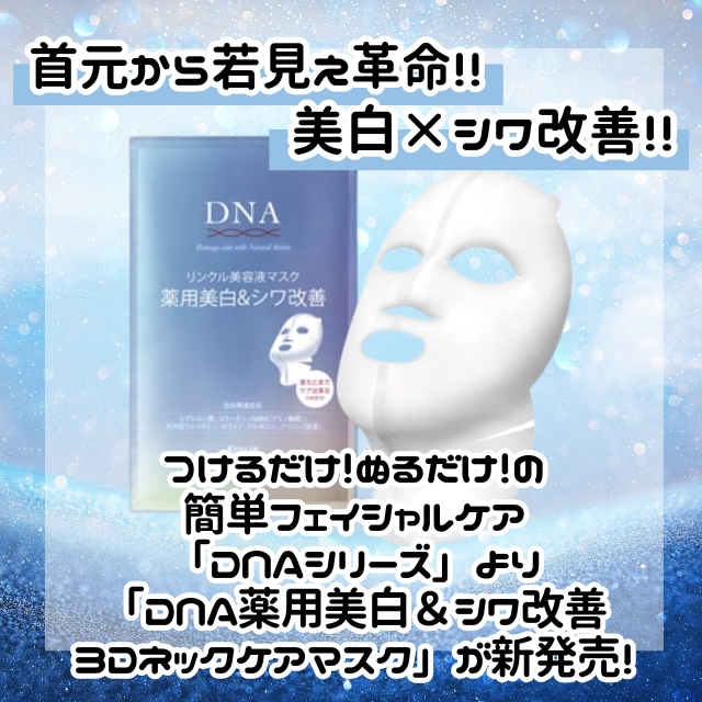 DNA薬用美白＆シワ改善３Dネックケアマスク