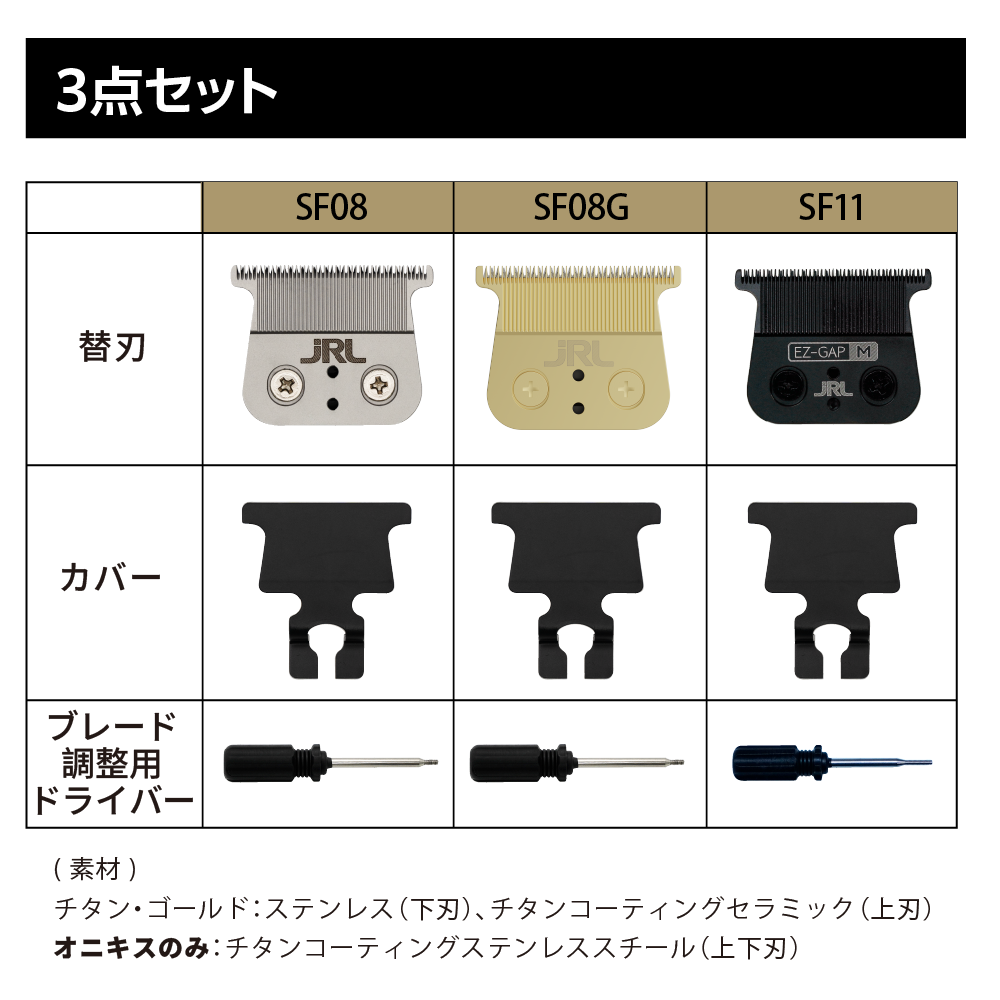 JRL ONYX(オニキス) トリマー用替刃 SF11