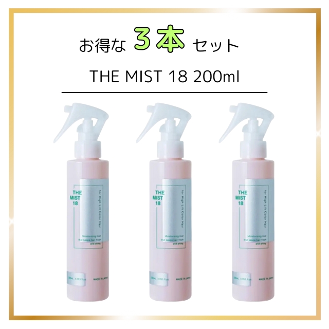【特価】THE MIST 18 200ml 3本セット