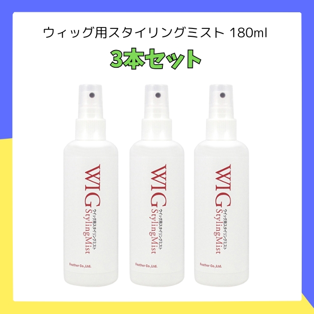 【特価】フェザー ウィッグ用スタイリングミスト 180ml 3本セット
