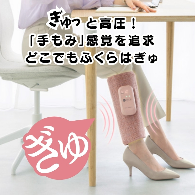 ふくらはぎゅ**