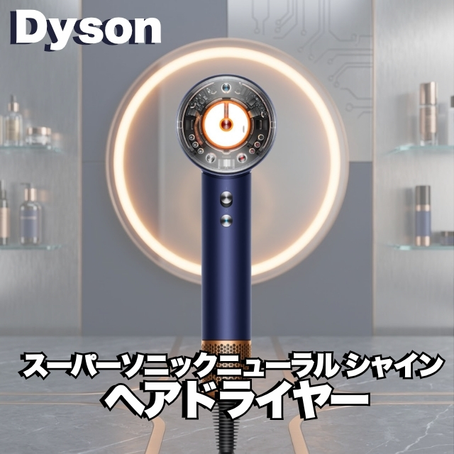 ダイソン スーパーソニック ニューラル シャイン ヘアドライヤー HD16 DBBC
